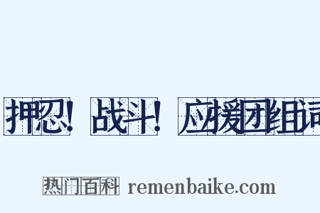 押忍！战斗！应援团组词是什么意思的图片